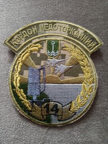 Шеврон 14 отдельная радиотехническая бригада "Кордон недоторканний" (пиксель)
