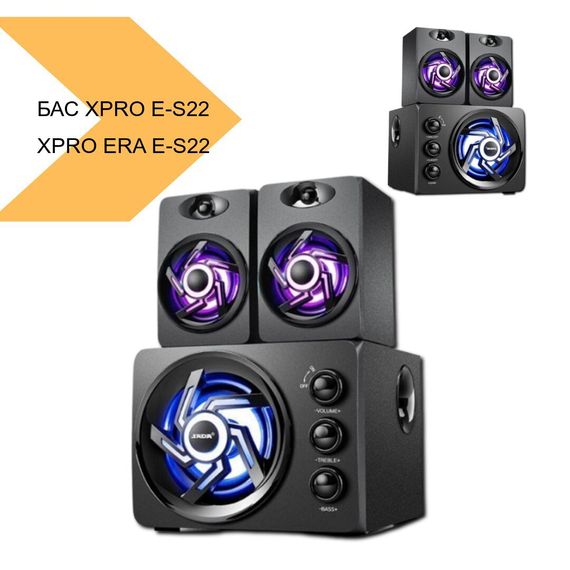 Акустична система з глибоким басом XPRO ERA EAR E-S22 2.1 (MER-13871_1940) | Зображення 1