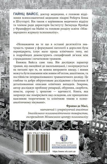 Травма, вина и репарация. Путь из тупика к развитию. Гайнц Вайсс | Зображення 1