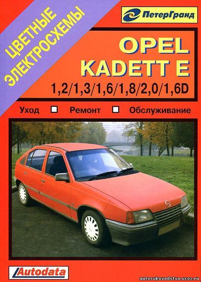 Opel Kadett E. Посібник з ремонту й експлуатації. Книга.