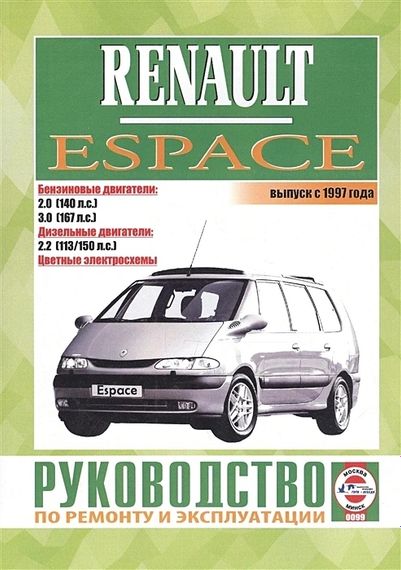 Renault Espace. Посібник з ремонту й експлуатації. Книга