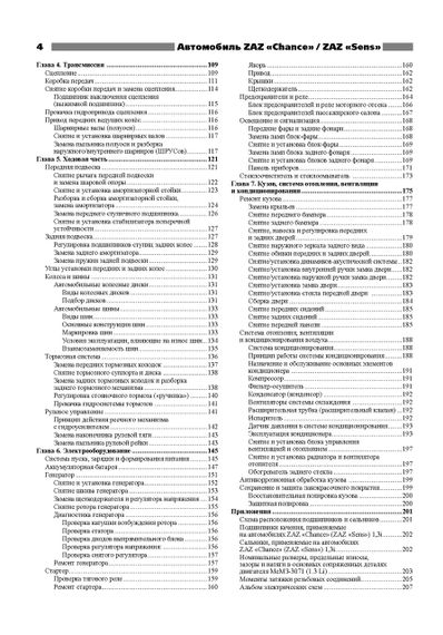 ZAZ / Daewoo Sens / Chance. Руководство по ремонту и эксплуатации. Ранок