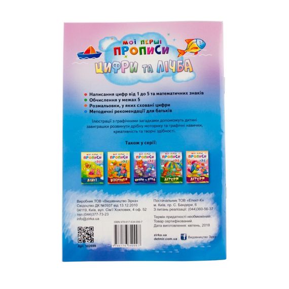 Обучающая книга Мои первые прописи. Цифры и счет. От 1 до 5 102699 | Зображення 1