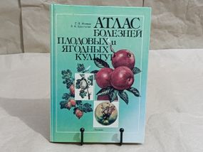 Исаева Е. В., Шестопал З. А. Атлас болезней плодовых и ягодных культур 1991