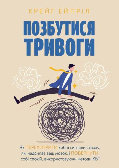 Позбутися тривоги: Як перехитрити хибні сигнали страху, які надсилає ваш мозок | Зображення 1