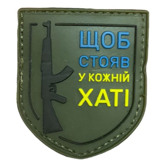 Шевроны "Щоб стояв у кожній хаті" резиновый хаки