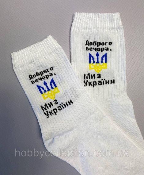 Шкарпетки чоловічі високі 1 шт "Доброго Вечора ми" білі 41-45 р бавовняні | Зображення 4
