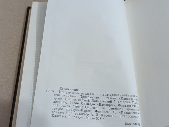Даніловський р. «марія магдаліна» Льовіс Олшеврі «вампіри» філіпсон г. «кавкаська війна» 1991 RUS | Зображення 4