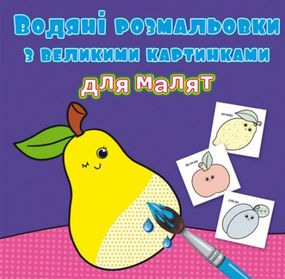 Водные раскраски с большими картинками для малышей "Фрукты" 79424 Crystal Book (9789669879424)