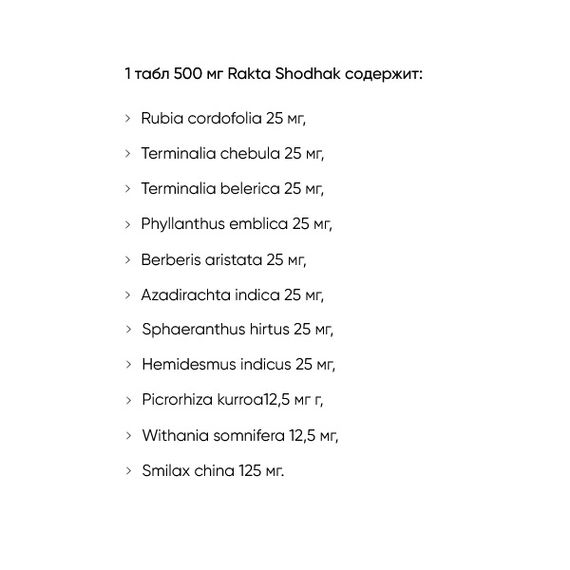 Комплекс для кожи, волос, ногтей Baidyanath Rakta Shodhak 50 Tabs | Зображення 1