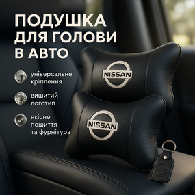 Шийна подушка для зручності в автомобілі Nissan Нисан, Подушки-підголівники для салону автомобіля KO-89