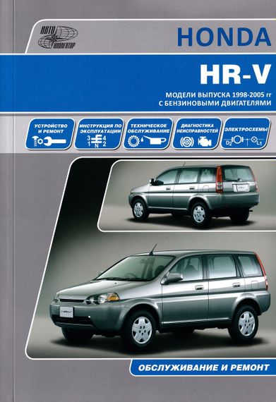 Honda HR-V. Інструкція з ремонту й експлуатації. Книга