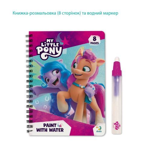 Малюй водою «My Little Pony» | Зображення 3