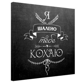 Картина на холсте Я шалено тебе кохаю 50х50 см (H5050_16L037)