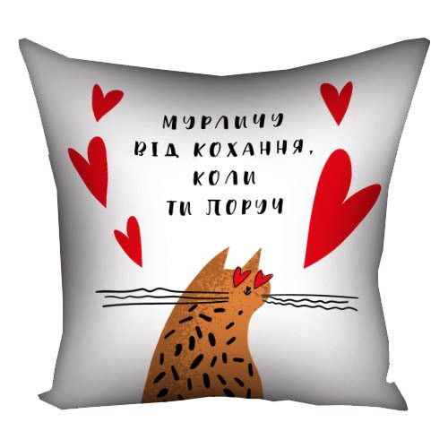 Подушка габардинова з принтом Мурличу від кохання, коли ти поруч 50x50 см (5P_22L013)