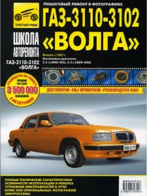 «Волга» ГАЗ-3110, 3102. Посібник з ремонту й експлуатації. Книга