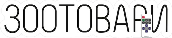 Неоновый Светильник Зоотовари 800x180 acr-n000121p З пультом