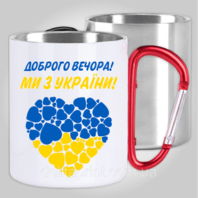 Кружка з карабіном термо "Доброго вечора! Ми з України!" патріотичні