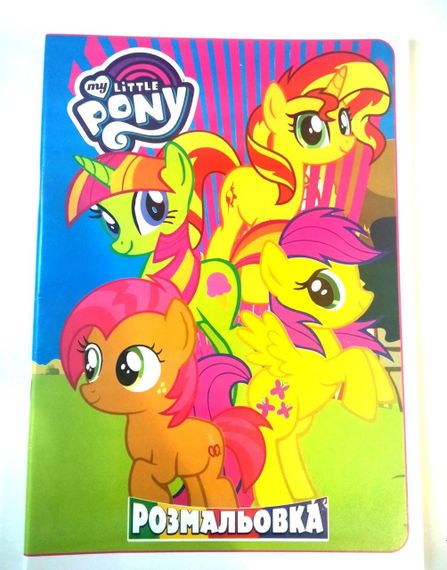 Розмальовка Little Pony 36 аркушів | розмальовка для дівчинки | дитяча розмальовка поні |