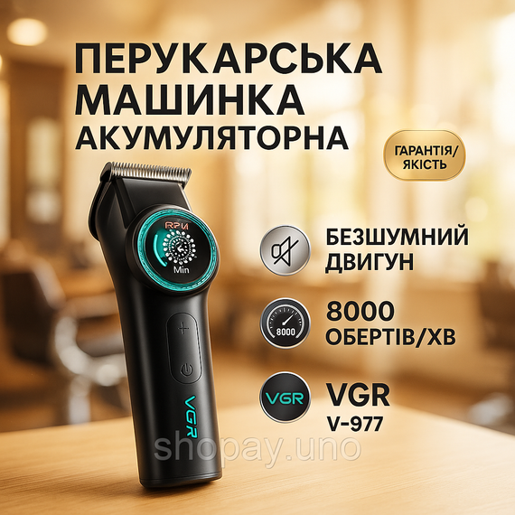 Тример VGR V-977 BLACK, регулювання потужності 6000 - 8000 RPM