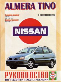 Nissan Almera Tino. Посібник з ремонту й експлуатації. Книга