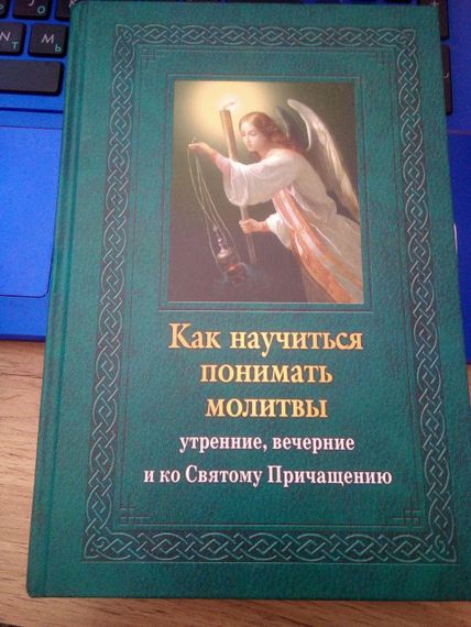 Е.Тросникова Как научиться понимать молитвы? утренние, вечерние и ко Святому Причащению