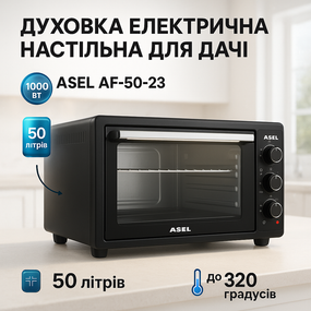 Электропечь гриль настольная ASEL AF-50-23 1500 Вт 50 Л, Духовка с автоматическим выключением WP-37