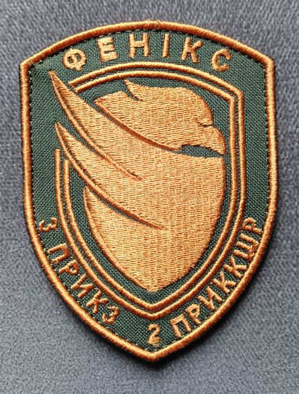 Шеврон Фенікс 3 Прикордонний Загін 2 ПККШР (помаранчевий кант)