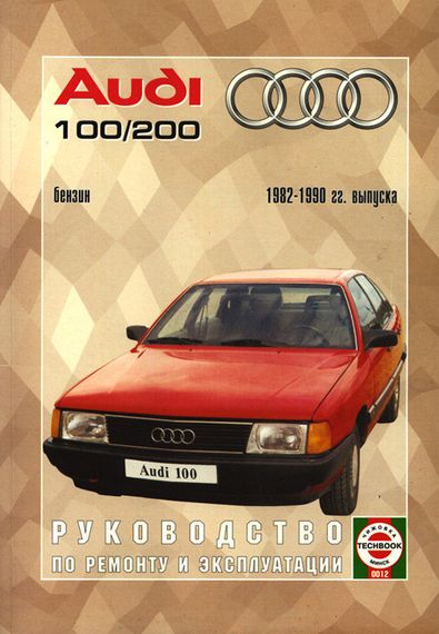 Audi 100/Audi 200 (Ауді 100/Ауді 200). Посібник з ремонту й експлуатації. Книга.