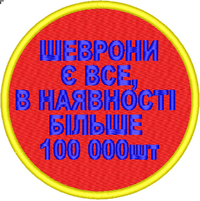 Шеврони в наявності, є все, скидуйте фото на вайбер того що потрібно