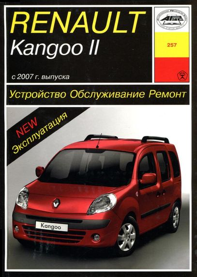 Renault Kangoo II. Руководство по ремонту и эксплуатации. Книга