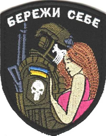 Шеврон "Бережи себе"