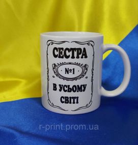 Чашка з принтом Сестра №1 в усьому світі 330 мл (2427-147)