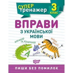 Книжка: "Супертренажер; 3 класс. Упражнения по украинскому языку"