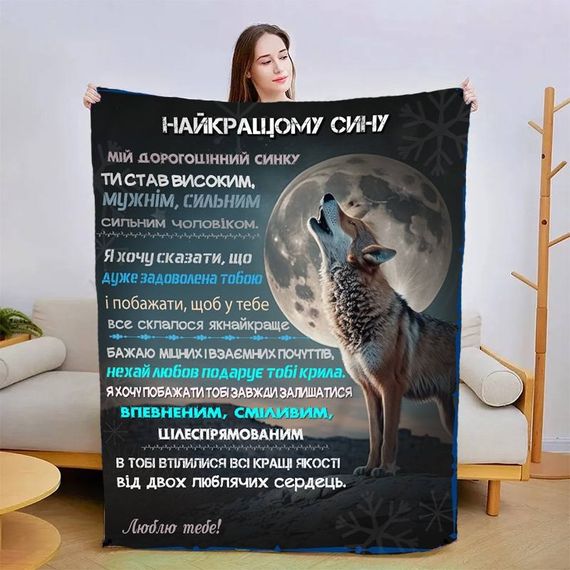 Плед 3D зі своїми побажаннями для сина Сину в Обіймах Тепла 15097 135х160 см