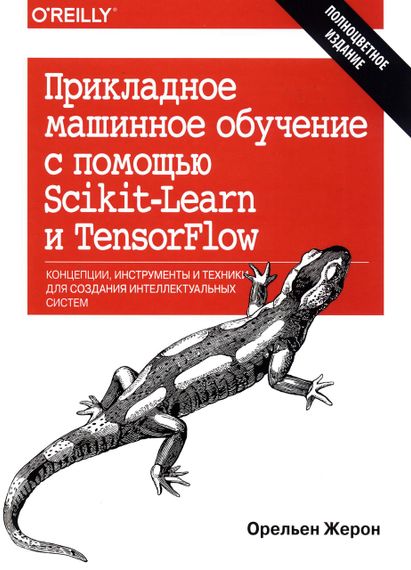Прикладне машинне навчання за допомогою Scikit-Learn і TensorFlow. Орельен Жерон. Книга.