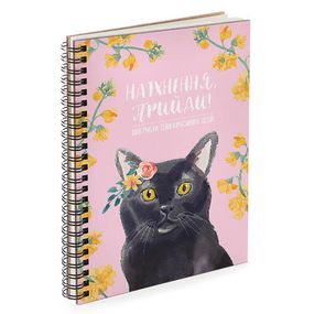 Скетчбук Натхнення прийди! (котик) 18x21 см (BDP_EX010)