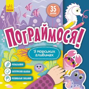 Детская книга Поиграем! "В морских глубинах" 1568006, 10 страниц