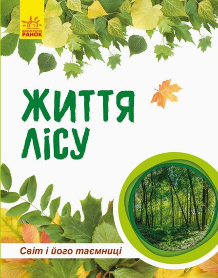 Детская книга "Мир и его тайны: Жизнь леса" 740002 на укр. языке