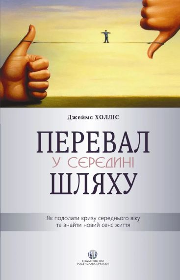 Перевал на середине пути. Как преодолеть кризис среднего возраста и найти новый смысл жизни. Джеймс Холлис | Зображення 1