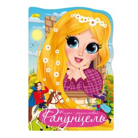 Книжка раскраска "Сказка Рапунцель" РМ-59-01