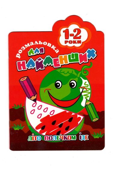 Раскраска для самых маленьких 1-2 года РМ-12 Апельсин (9786177070190) Арбуз Красный