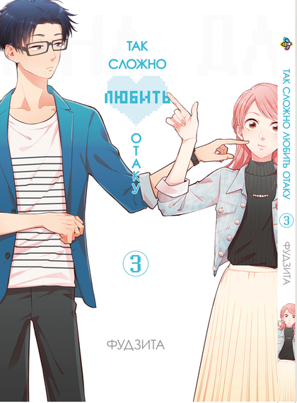 Манга KT Bee's Print Так важко любити отаку Том 03 BP WNK 03 (1774745741)