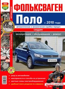 Volkswagen Polo Седан. Посібник з ремонту й експлуатації. Книга