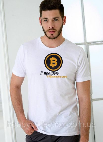 Футболка чоловіча із принтом "Я працюю в криптовалюті" біла