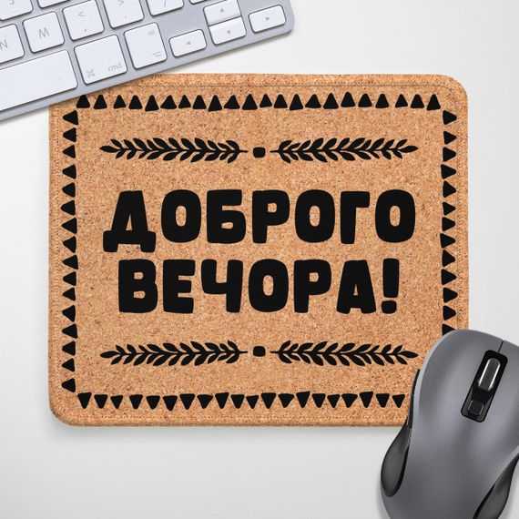 Килимок для миші Доброго вечора! 24х20 см (KYL_22U015)