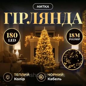 Новорічна гірлянда кімнатна нитка 18 м 180 LED кімнатна гірлянда чорний провід Жовте світло W180LED18MBY