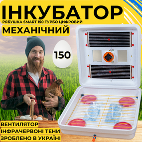 Инкубатор для яиц с механическим переворотом Рябушка Smart 150 Турбо с инфракрасным нагревом