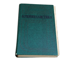 Криміналістика: Підручник І.Ф. Пантелєєва, Н. А. Селіванова. 1984