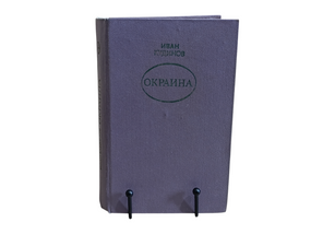 Кудинов Иван Окраина роман 1980